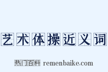 艺术体操近义词是什么意思的图片